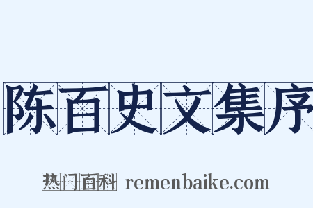 陈百史文集序是什么意思的图片